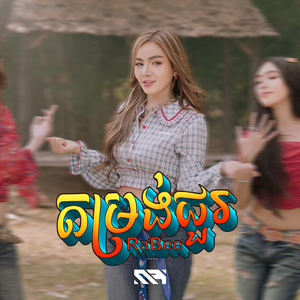 តម្រង់ជួរ