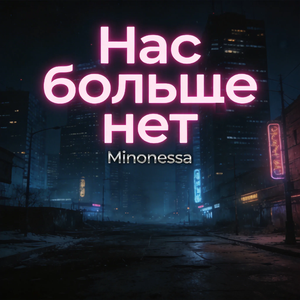 Нас больше нет