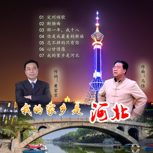 我的家乡是河北