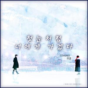 初雪一样靠近你（翻自 Ailee）（翻自 Ailee）