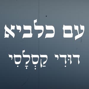 עם כלביא