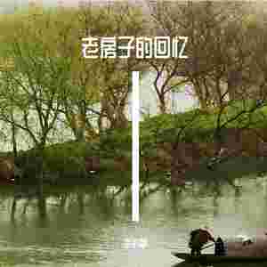 老房子的回忆