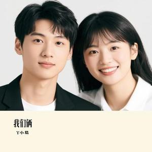 我们俩 (Cover Dr. Phonk & 左小龙。)