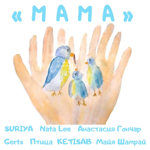Мама