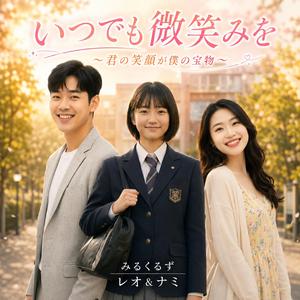 いつでも微笑みを ～君の笑顔が僕の宝物～