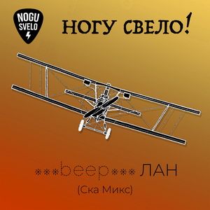 ***beep***лан (ска микс)