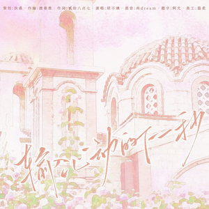 输入心动的下一秒（广播剧《输入法以为我是在表白》ed）