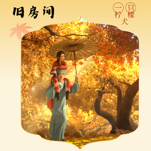 旧房间（网易云中秋特别版）