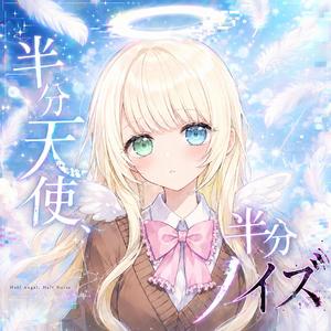 半分天使、半分ノイズ (Instrumental)