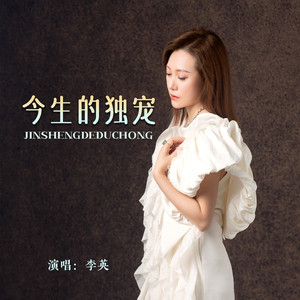 今生的独宠 (Live合唱版)