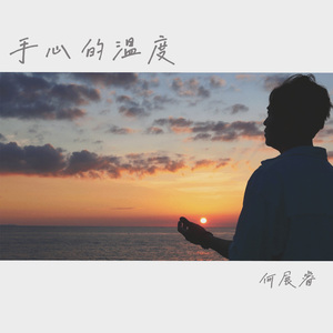 手心的温度