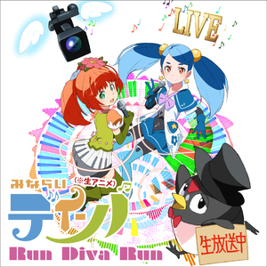 生放送アニメ「みならいディーバ(※生アニメ)」オープニングテーマ「Run Diva Run」(アニメサイズ)