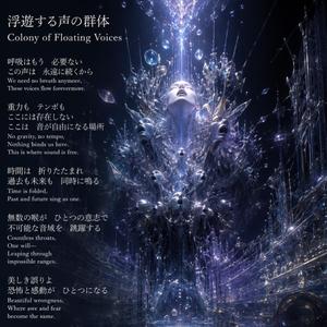 浮遊する声の群体