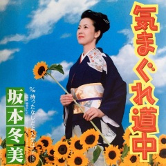 待ったなしだよ人生は (Re MIX)