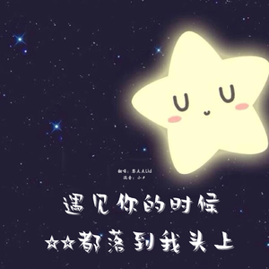 遇见你的时候所有星星都落到我头上