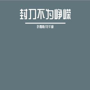 花千诚 - 封刀不为峥嵘