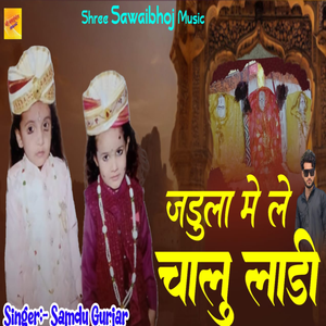 Jadula Me le Chalu Laadi