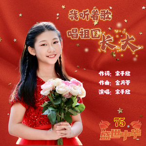 我听着歌唱祖国长大（和声伴奏）