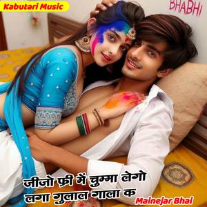 जीजो फ्री में चुम्मा लेगो लगा गुलाल गाला क