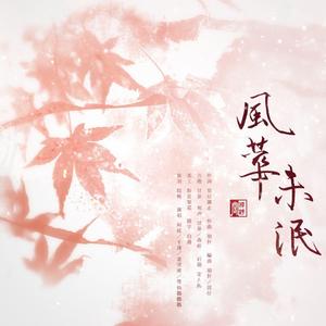 风华未泯 伴奏