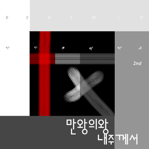 만왕의 왕 내 주께서