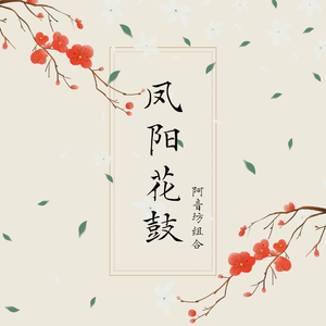 凤阳花鼓（伴奏）