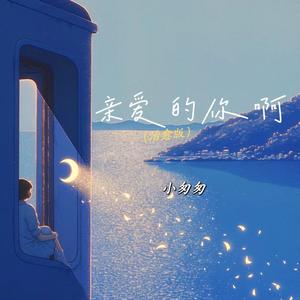 亲爱的你啊（治愈版）