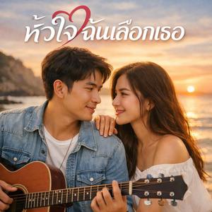 หัวใจฉันเลือกเธอ