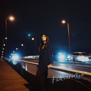 未完成なままの僕らは