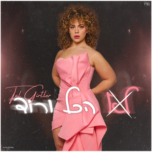 לא הכל ורוד