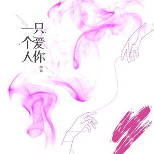 只爱你一个人