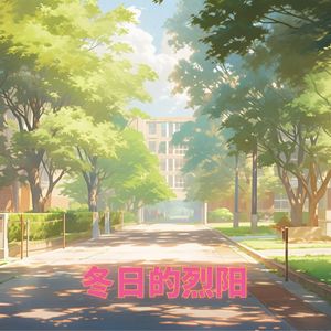 冬日的烈阳