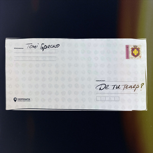 Де ти тепер?