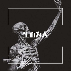 生而为人
