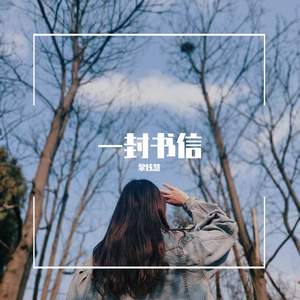 一封书信