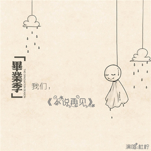 不说再见（改编版Dome）（Cover 好妹妹乐队）