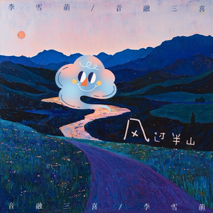 风过半山（夏日晚风版）