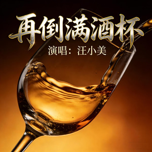 再倒满酒杯