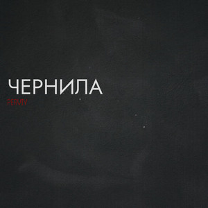 Чернила (Original Mix)