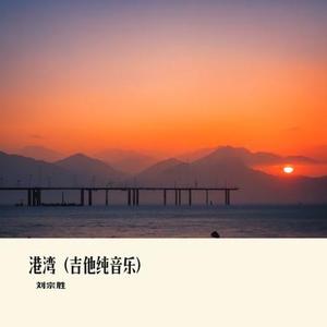港湾 (吉他纯音乐)