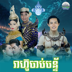 រាហ៊ូចាប់ចន្ទ័