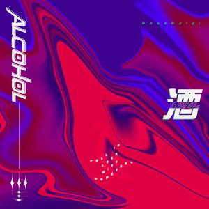 酒（孟岐角色歌 孟美岐《quit》双子应援）