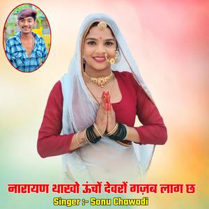 नारायण थाखो ऊंचों देवरों गज़ब लाग छ