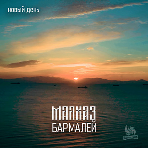 Новый день
