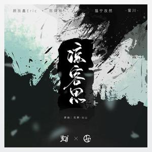 花粥-出山：凉客思（颜辰鑫Eric / 陈靖楠 / -萤川- / 猫宁孜然 remix）