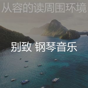 抚慰的读回忆