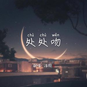 处处吻 国语男版（翻自 徐远书）