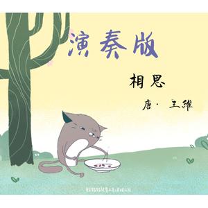 相思 (伴奏)