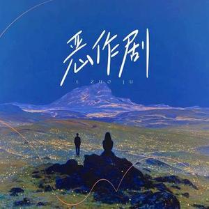 恶作剧 (Cover 王蓝茵)