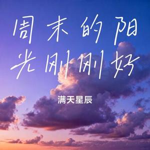 周末的阳光刚刚好